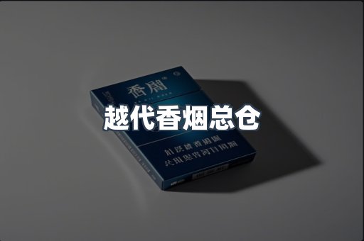 越代香烟总仓