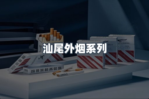 汕尾外烟系列